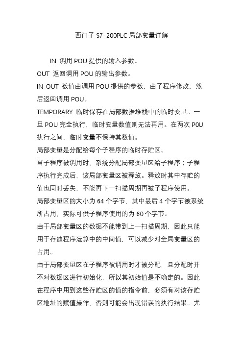 西门子S7-200PLC局部变量详解