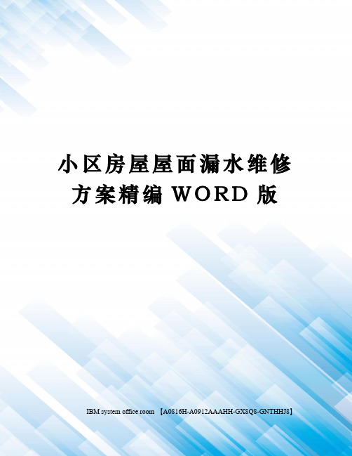 小区房屋屋面漏水维修方案精编WORD版