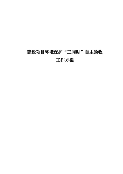 建设项目环保“三同时”验收方案