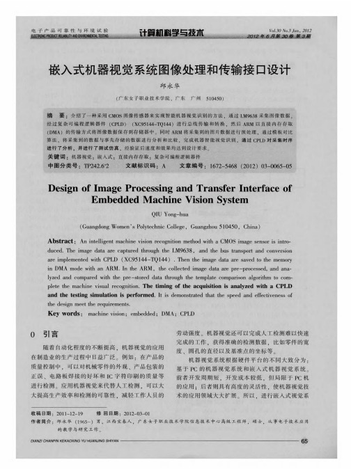 嵌入式机器视觉系统图像处理和传输接口设计