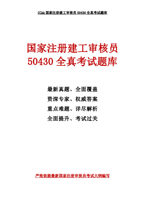 国家注册建工审核员50430全真考试题库(更新至2017年3月汇总)