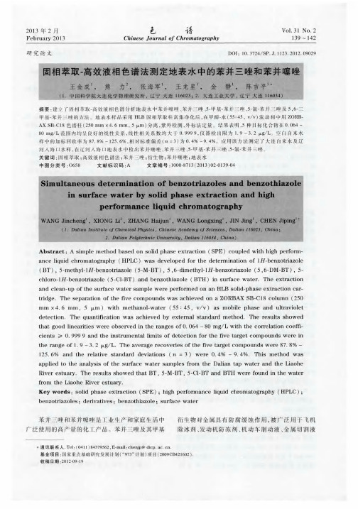 固相萃取-高效液相色谱法测定地表水中的苯并三唑和苯并噻唑