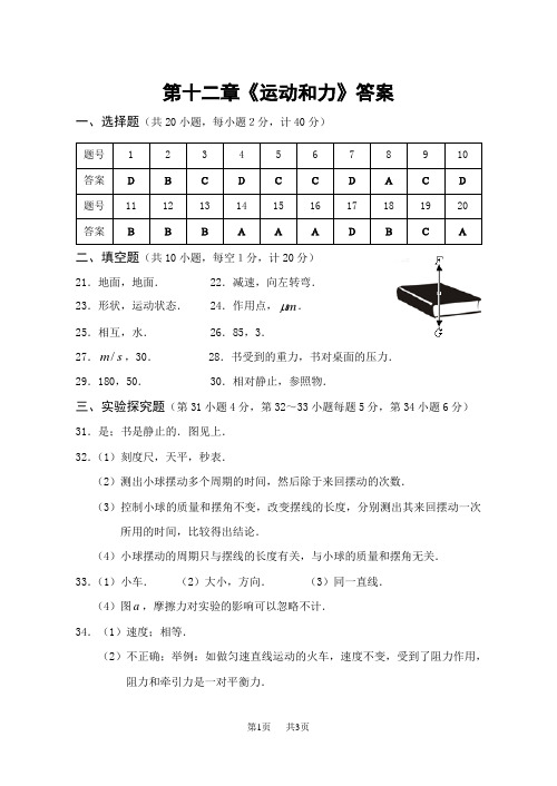 初中九年级物理第十二章《运动和力》答案