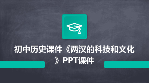 初中历史课件《两汉的科技和文化》PPT课件