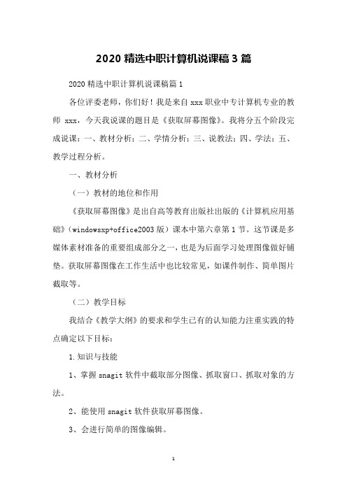 2020精选中职计算机说课稿3篇