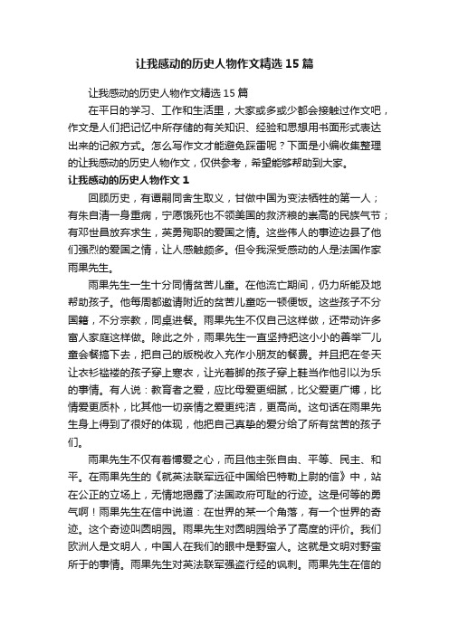让我感动的历史人物作文精选15篇