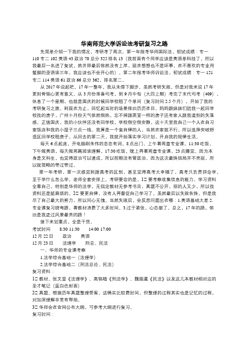 华南师范大学诉讼法学专业考研复习之路