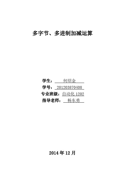 多字节、多进制加法运算实验报告