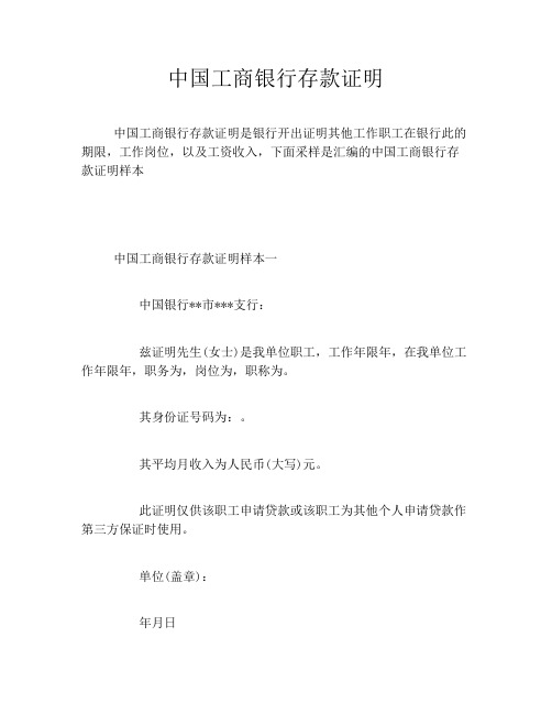 中国工商银行存款证明