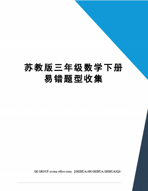 苏教版三年级数学下册易错题型收集精编版