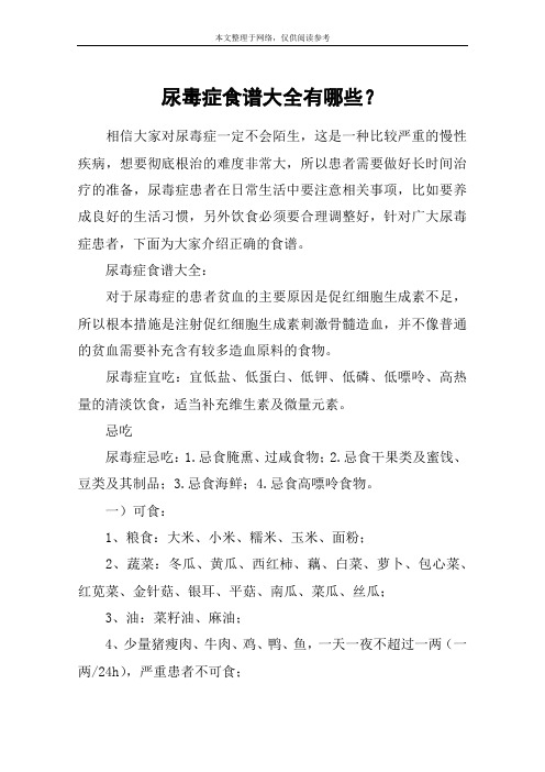 尿毒症食谱大全有哪些？