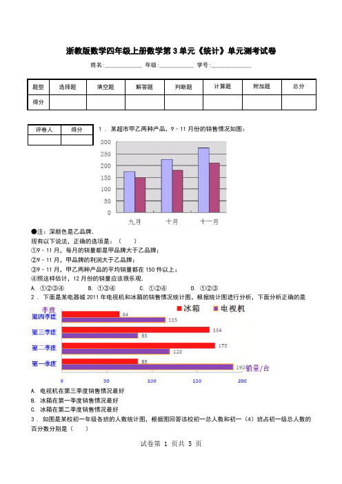 浙教版数学四年级上册数学第3单元《统计》单元测考试卷.doc