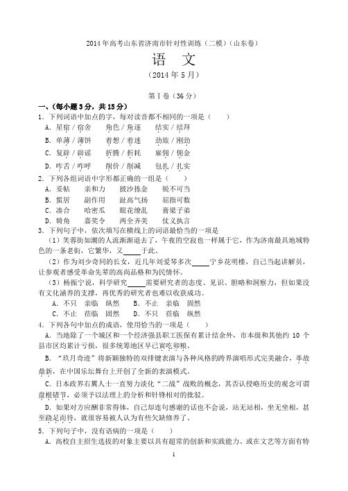2014年高考山东省济南市针对性训练(二模)语文试题、答案(word版)
