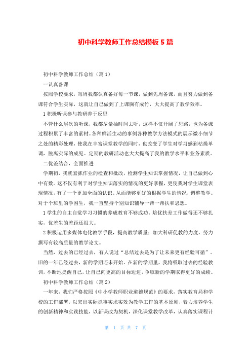 初中科学教师工作总结模板5篇