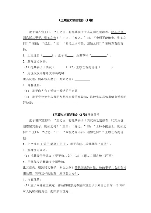《王顾左右而言他》练习