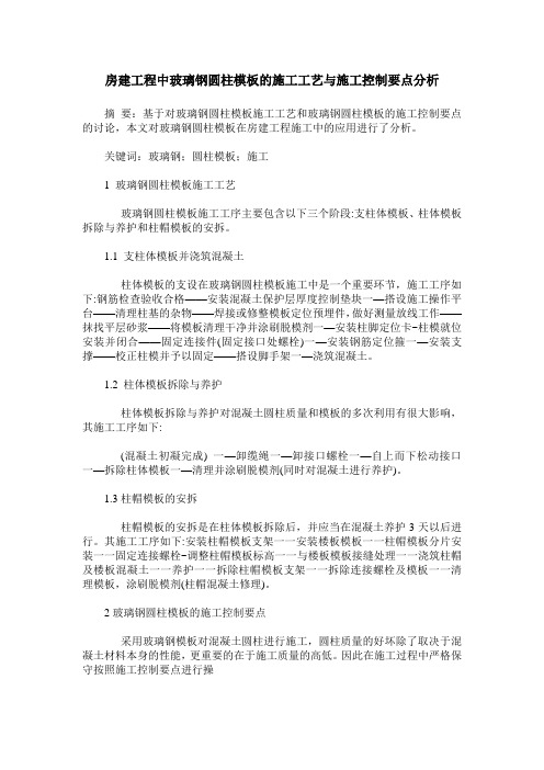 房建工程中玻璃钢圆柱模板的施工工艺与施工控制要点分析