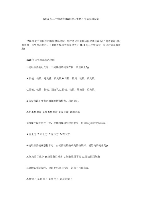 [2018初三生物试卷]2018初三生物月考试卷加答案