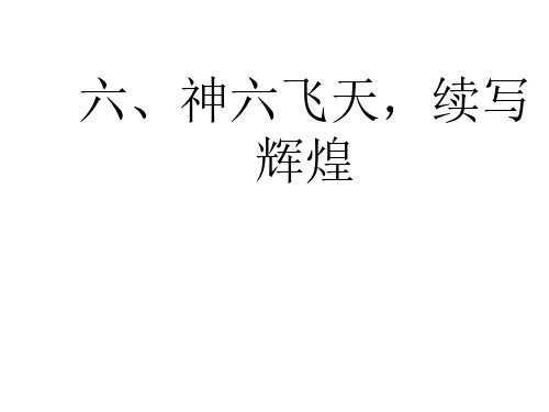 神舟六号专题复习-旧人教版
