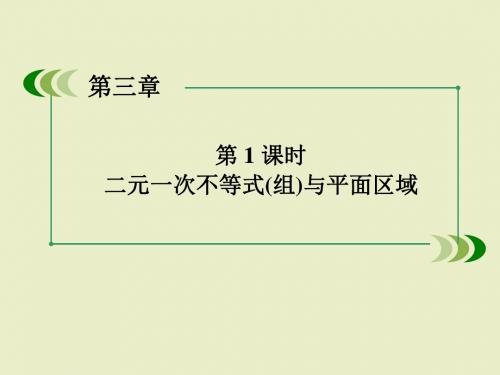 二元一次不等式(组)与平面区域