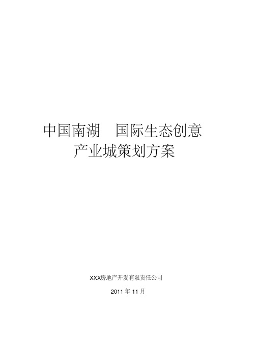 中国浙江南湖国际生态创意产业城策划方案教案资料