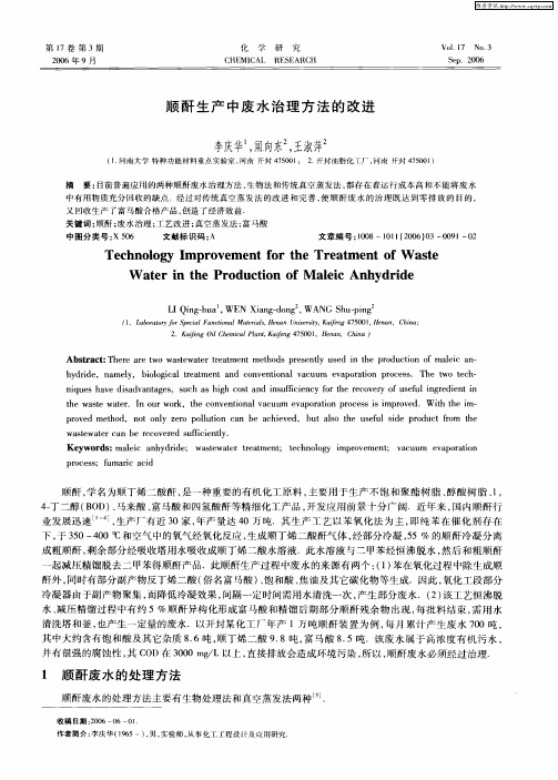 顺酐生产中废水治理方法的改进