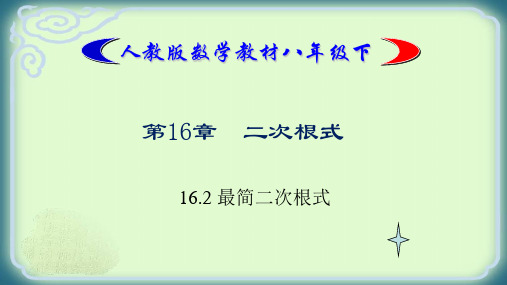 人教版八下数学《二次根式的化简》.docx