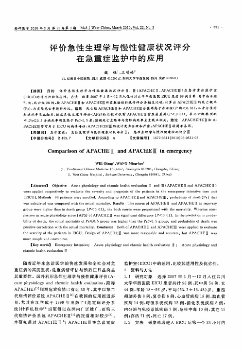 评价急性生理学与慢性健康状况评分在急重症监护中的应用