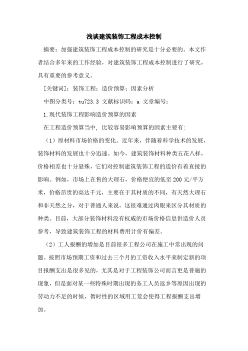 建筑装饰工程成本控制