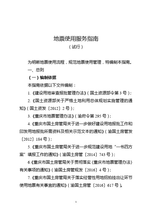 地票使用服务指南(第七稿)