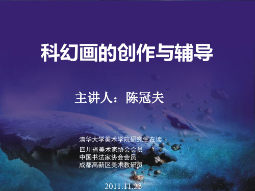 科幻画的创作与辅导