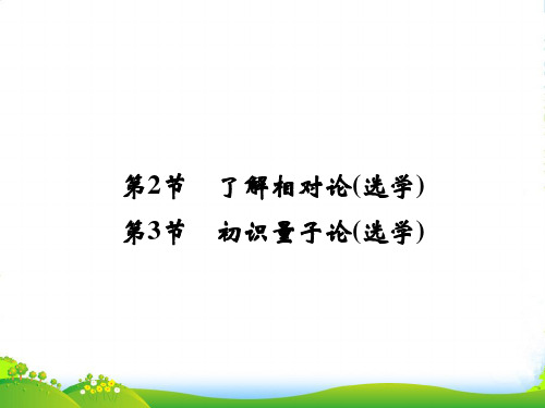 高中物理创设计物理教科必修2课件：第5章 第2、3节 了解相对论(选学) 初识量子论(选学)