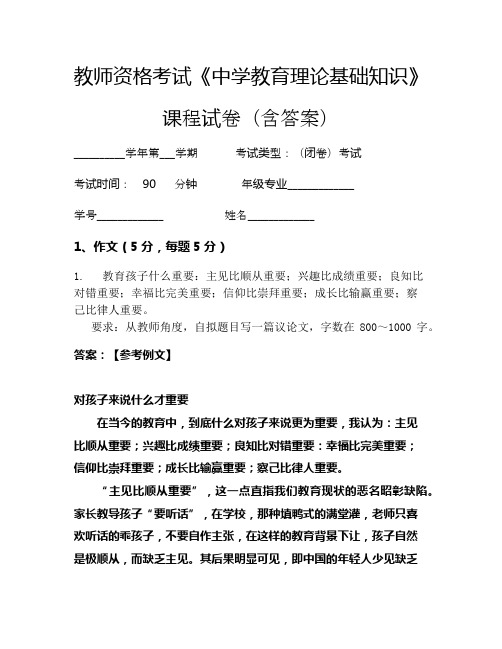 教师资格考试《中学教育理论基础知识》考试试卷(2015)