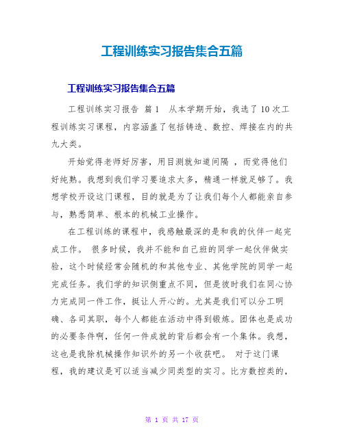 工程训练实习报告集合五篇