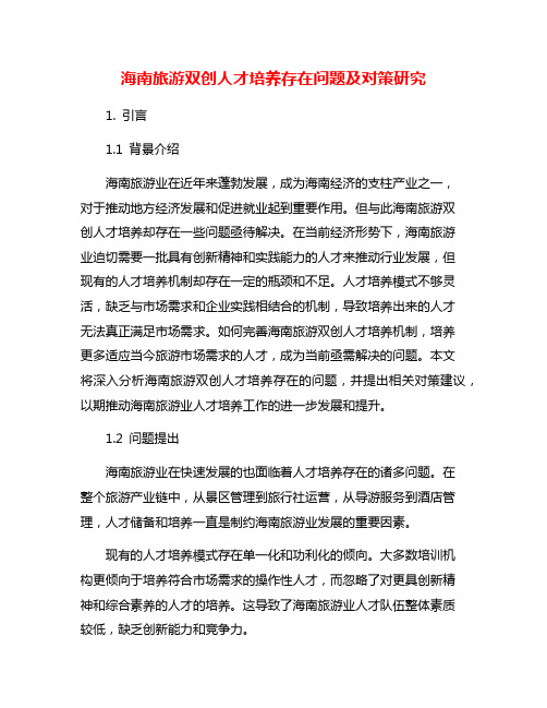 海南旅游双创人才培养存在问题及对策研究