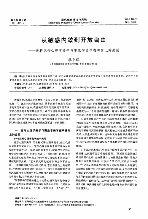 从敏感内敛到开放自由——浅析完形心理学美学与现象学美学在美育上的差别