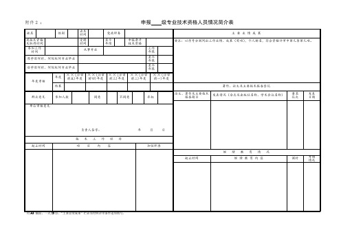 申报 级专业技术资格人员情况简介表.doc
