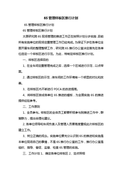 6S管理样板区推行计划