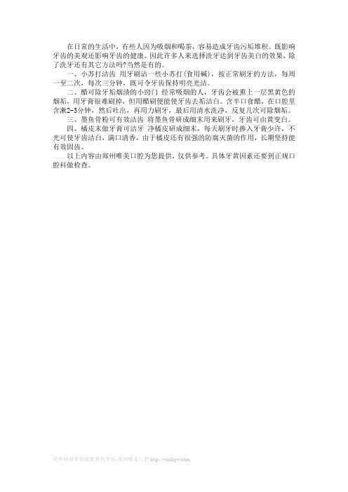 简单妙招帮你摆脱黄色牙齿