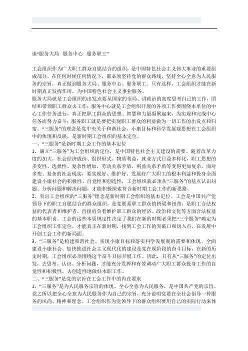 “服务大局  服务中心  服务职工” 工作探讨