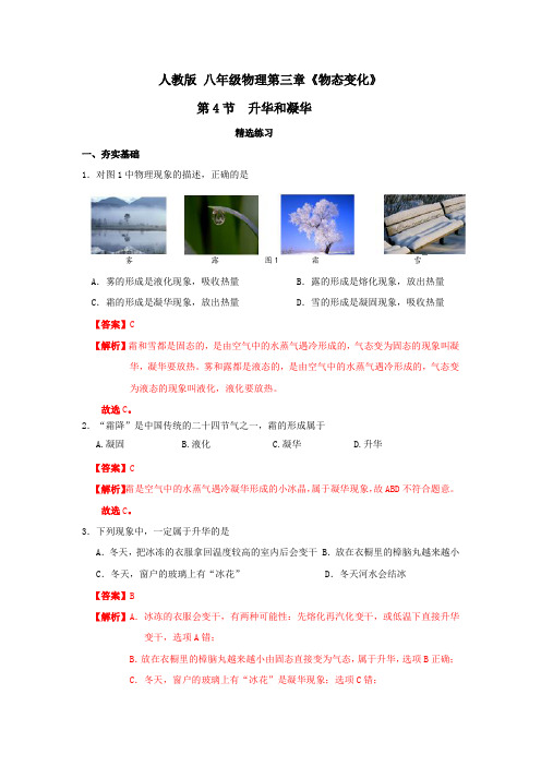 人教版物理八年级上册习题-3-4-升华和凝华(解析版)