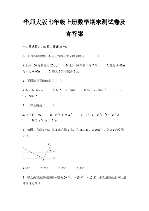 华师大版七年级上册数学期末测试卷及含答案