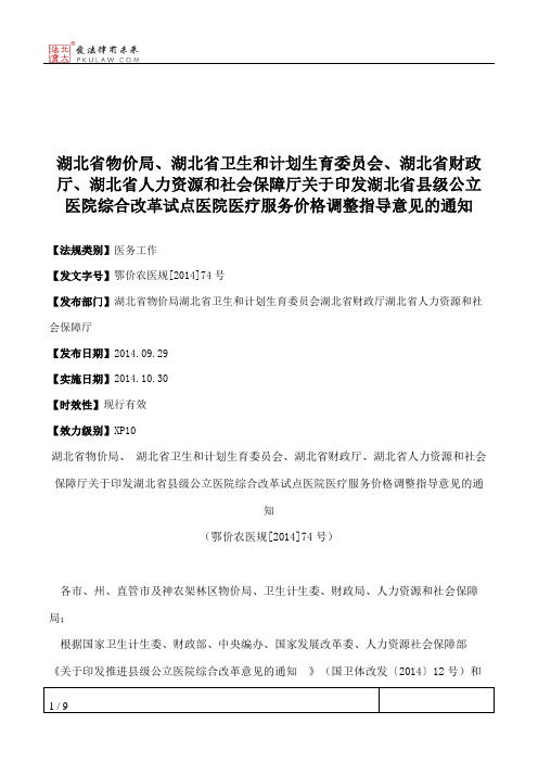 湖北省物价局、湖北省卫生和计划生育委员会、湖北省财政厅、湖北