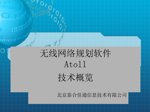 Atoll产品技术概览GS