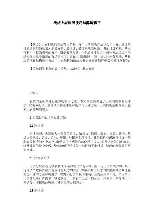 浅析上衣制版技巧与弊病修正