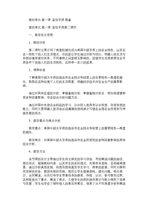 七年级历史教案第四单元第一课家住平原