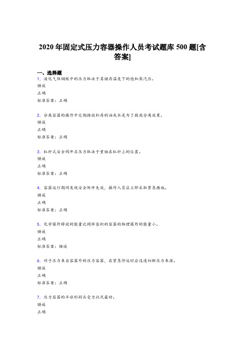 精选2020固定式压力容器操作人员模拟考核题库500题(含参考答案)