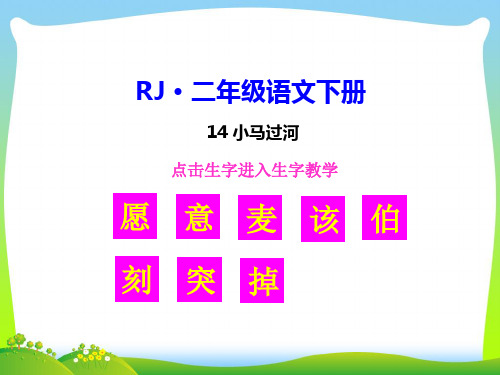 部编版二年级语文下册14 小马过河【生字教学课件】-优质课件