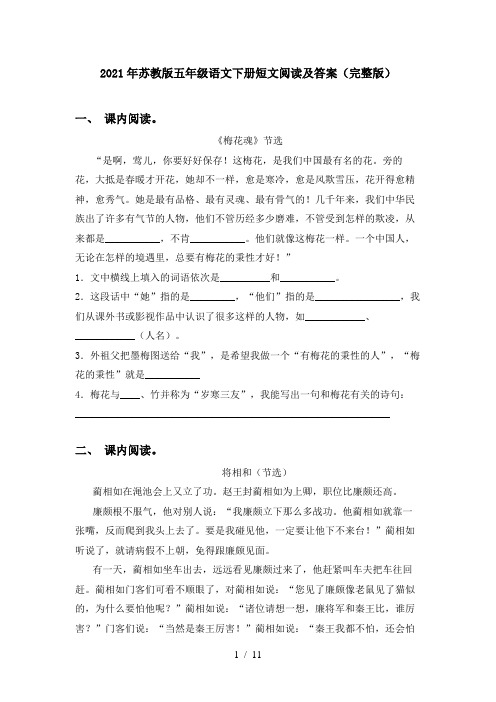 2021年苏教版五年级语文下册短文阅读及答案(完整版)