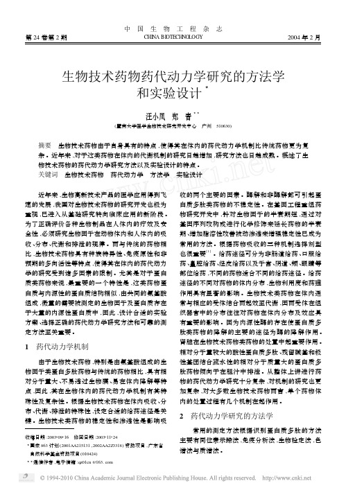 生物技术药物药代动力学研究的方法学和实验设计