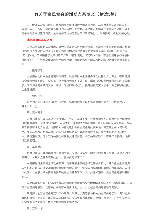 有关于全民健身的活动方案范文（精选5篇）